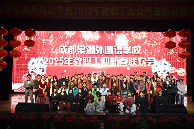 新春联欢，我们向上，棠外向前！——棠外教职工2025年迎新春联欢会