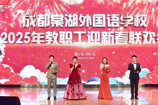 新春联欢，我们向上，棠外向前！——棠外教职工2025年迎新春联欢会 