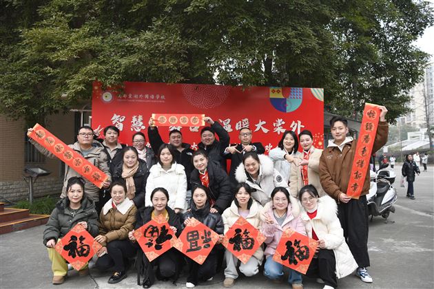 新春联欢，我们向上，棠外向前！——棠外教职工2025年迎新春联欢会