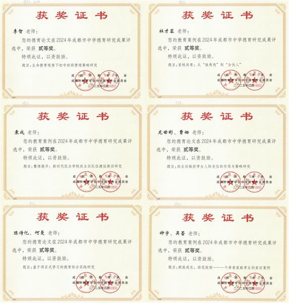 棠外初中在2024年成都市中学德育研究成果评选中喜获佳绩