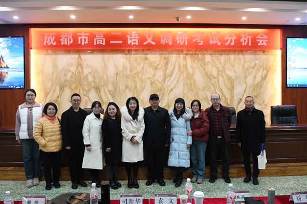 棠外成功承办成都市高2023级语文调研考试分析会 