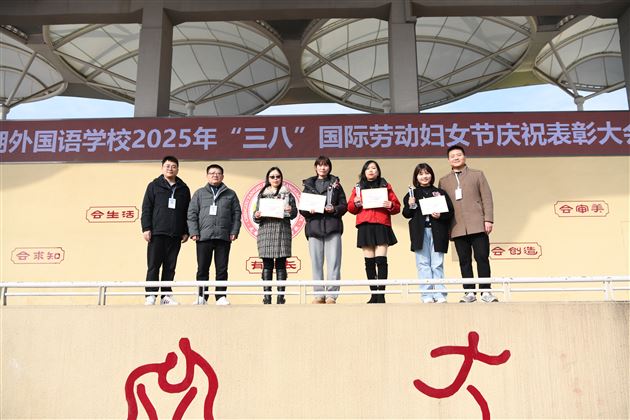 礼赞先进典型 致敬巾帼力量——棠外举行2025年“三八”国际劳动妇女节庆祝表彰系列活动