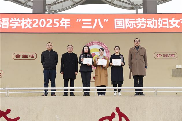 礼赞先进典型 致敬巾帼力量——棠外举行2025年“三八”国际劳动妇女节庆祝表彰系列活动