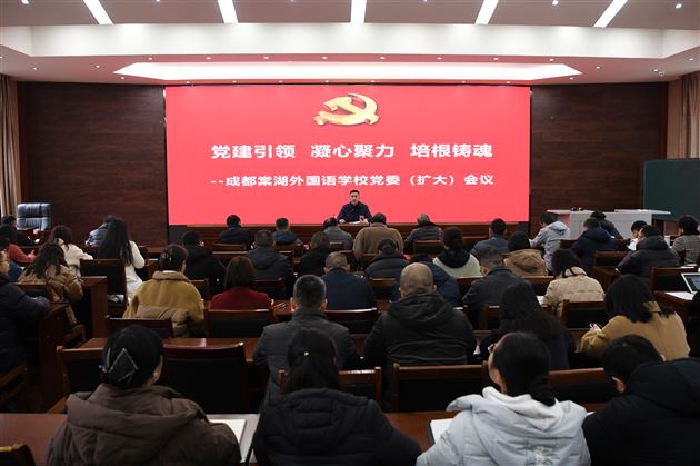 党建引领聚合力 培根铸魂促发展——棠外召开2025年春季党委扩大会议 