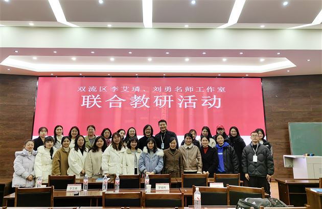 东风随春归 暖雨化心田——记成都市刘勇名师工作室、双流区李艾璘名师工作室联修活动