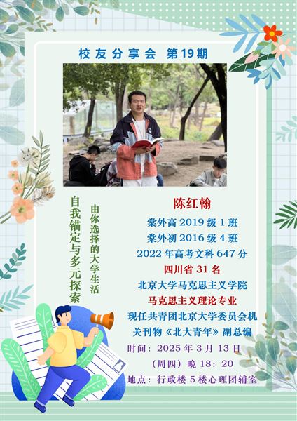 自我锚定与多元探索——北大学长陈红翰作客棠外第19期校友分享会