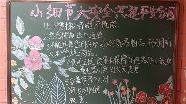 安全宣教润无声 公寓管理显匠心——棠外初中学生公寓开展安全教育日主题黑板报活动