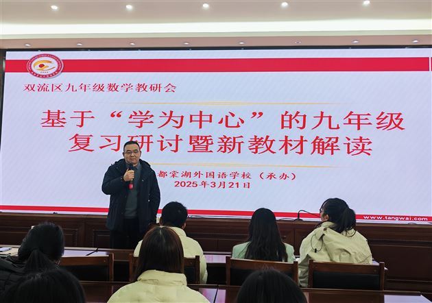 精研复习策略 共话教材新章——棠外初中成功承办双流区九年级数学专题教研活动