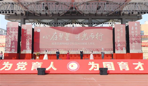 心存繁星 沐光而行——棠外高2025届成人典礼 