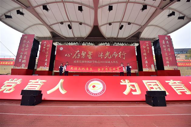 心存繁星 沐光而行——棠外高2025届成人典礼