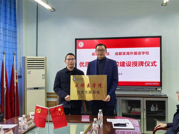 成都医学院授牌