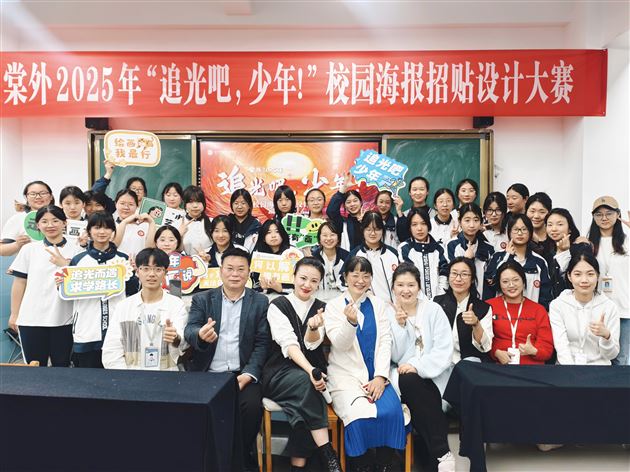 棠外2025年校园海报设计大赛圆满落幕 