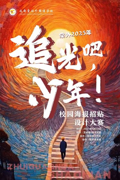 棠外2025年校园海报设计大赛圆满落幕 