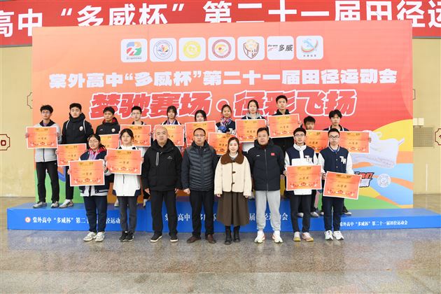 梦驰赛场燃青春 “径”彩飞扬展风华——棠外高中举行“多威杯”第二十一届田径运动会