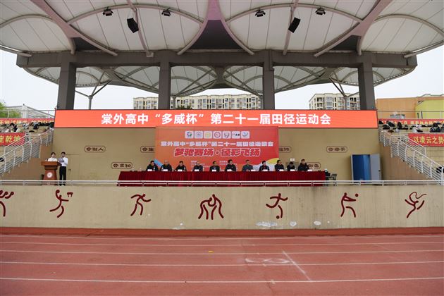 梦驰赛场燃青春 “径”彩飞扬展风华——棠外高中举行“多威杯”第二十一届田径运动会 