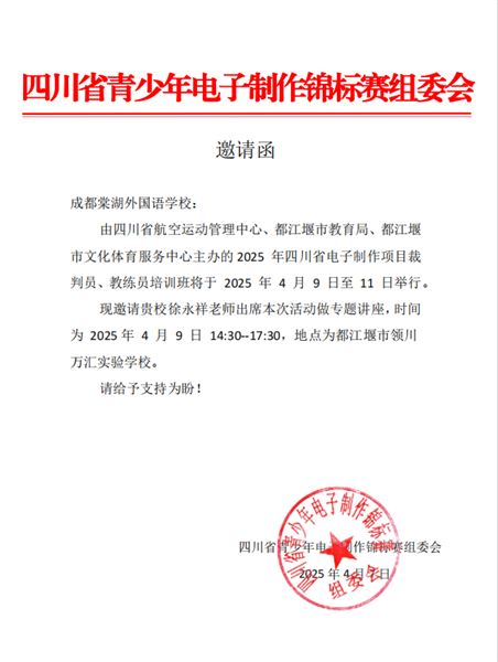 棠外附小徐永祥老师受邀为四川省电子制作项目裁判员、教练员培训班做专题讲座