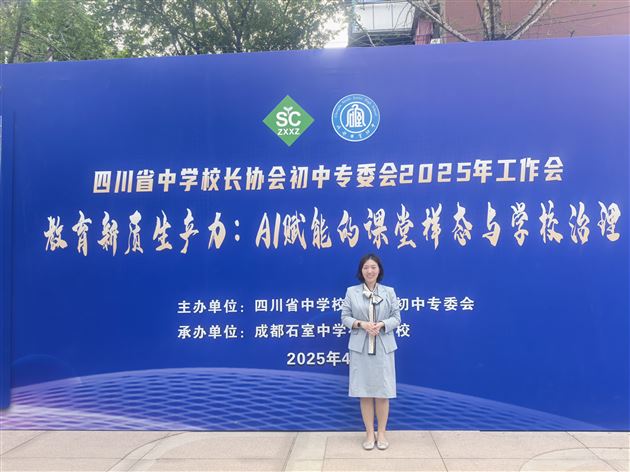 棠外初中张晓莹老师受邀在四川省中学校长协会初中专委会2025年学术年会中作示范课展示
