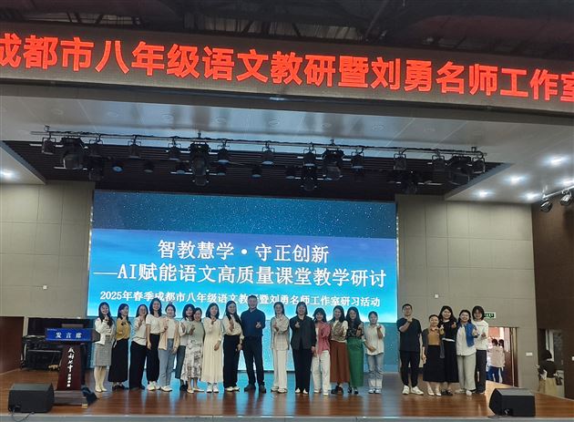AI赋能探新路，智教慧学启未来——成都市八年级语文教研活动暨刘勇名师工作室研习活动