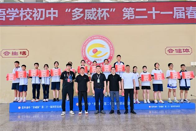 红色基因燃赛场，青春逐梦绽锋芒——成都棠湖外国语学校初中“多威杯”第二十一届春季田径运动会圆满举行