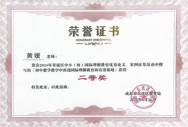黄媛老师论文《初中数学教学中渗透国际理解教育的有效策略》获得双流区二等奖