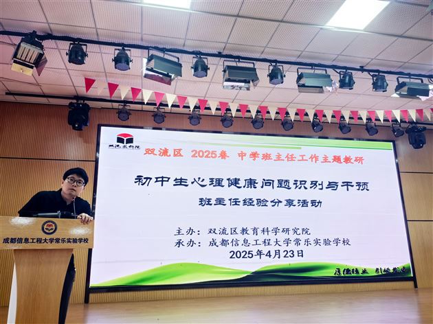 棠外初中袁成老师受邀在双流区“班主任如何做好心理健康问题识别与干预”主题教研活动中作专题讲座