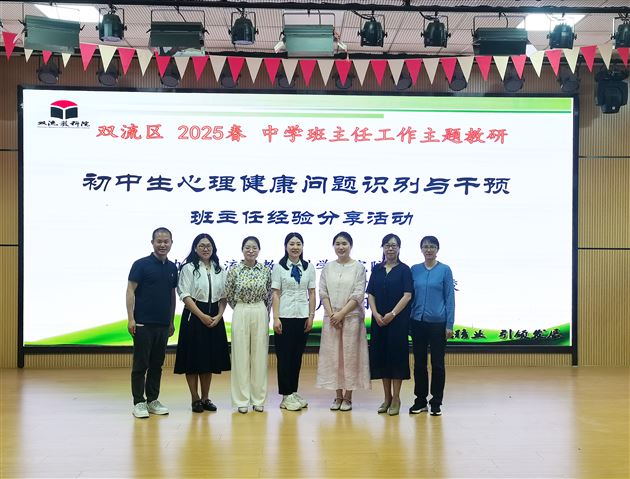 棠外初中袁成老师受邀在双流区“班主任如何做好心理健康问题识别与干预”主题教研活动中作专题讲座