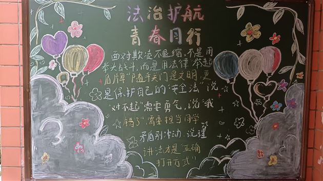 法治护航青春路 方寸板报润心田——棠外初中公寓开展法治主题安全教育黑板报活动