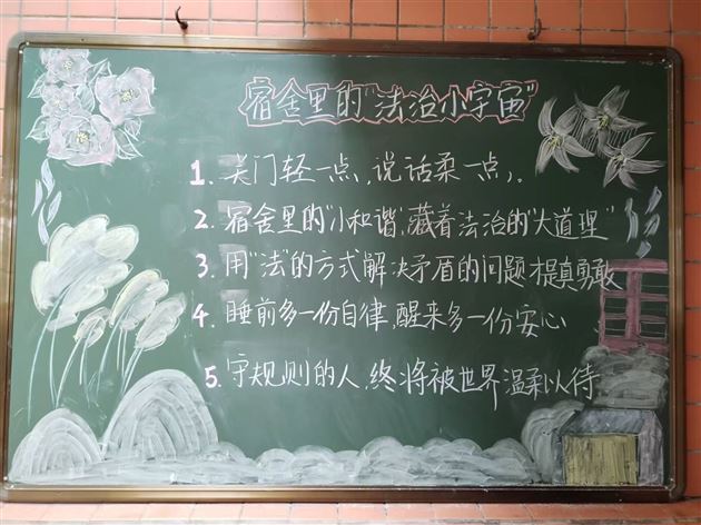 法治护航青春路 方寸板报润心田——棠外初中公寓开展法治主题安全教育黑板报活动 