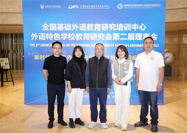 杜宗平校长一行赴大连参加2025全国基础外语教育研究培训中心