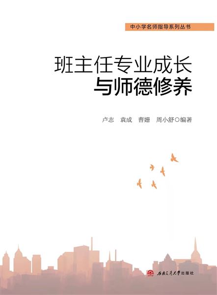 2-棠外初中省级师德课题组出版专著《班主任专业成长与师德修养》.jpg