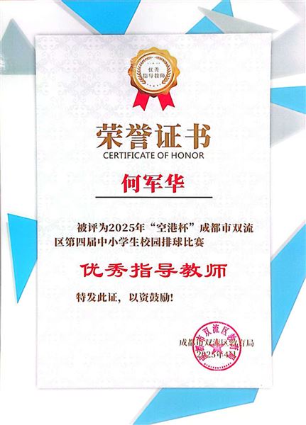 “排”兵布阵 扣响青春——棠外初中排球队再获双流区男女队一等奖