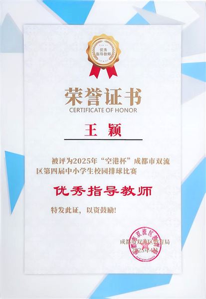 “排”兵布阵 扣响青春——棠外初中排球队再获双流区男女队一等奖