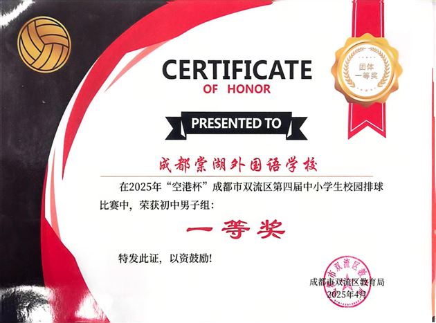 “排”兵布阵 扣响青春——棠外初中排球队再获双流区男女队一等奖