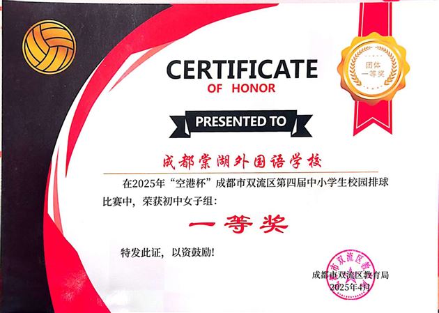 “排”兵布阵 扣响青春——棠外初中排球队再获双流区男女队一等奖