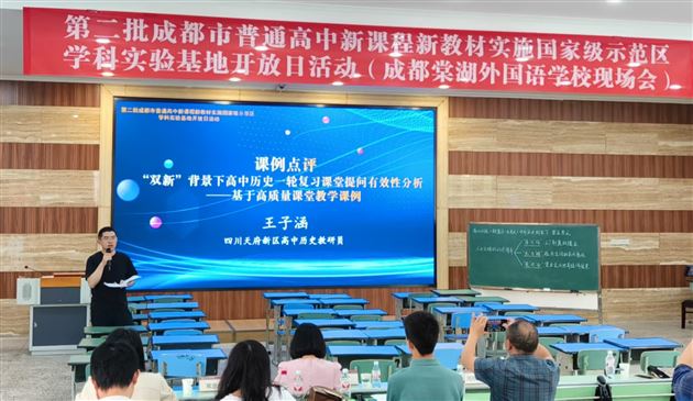 棠外成功承办成都市普通高中新课程新教材实施国家级示范区历史学科实验基地开放日活动