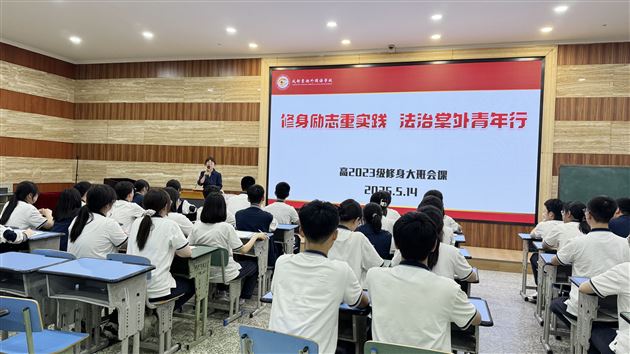 开展法治主题大修身班会课
