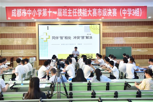 以理念为帆 筑育人之基——成都市第十一届中小学班主任技能大赛决赛（中学 3 组）在我校圆满收官 