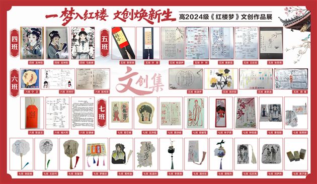 一梦入红楼 文创焕新生——棠外高2024级开展《红楼梦》主题文创作品设计活动