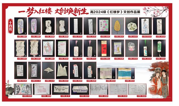 一梦入红楼 文创焕新生——棠外高2024级开展《红楼梦》主题文创作品设计活动 
