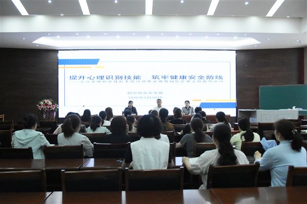 提升心理识别技能 筑牢健康安全防线 ——棠外初中开展生活老师职业技能培训暨公寓精细化管理主题教研活动