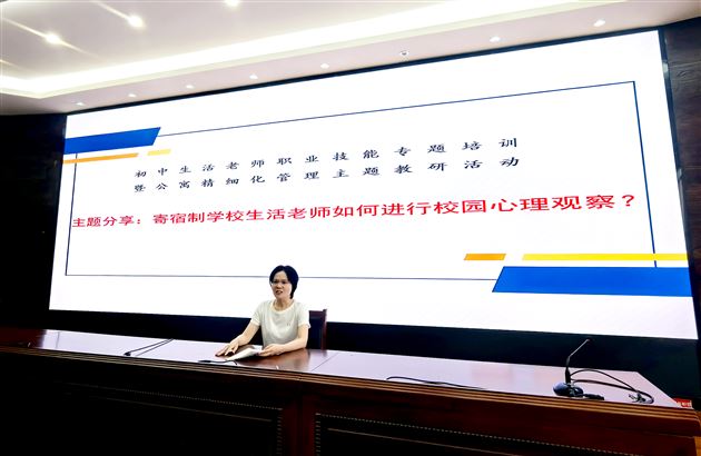 提升心理识别技能 筑牢健康安全防线 ——棠外初中开展生活老师职业技能培训暨公寓精细化管理主题教研活动
