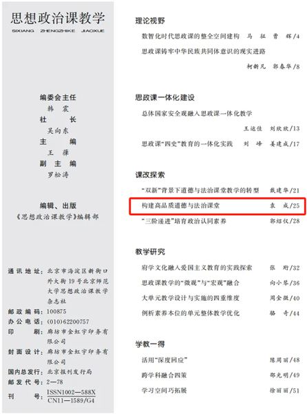 深耕课堂改革实践 构建高品质思政课堂——棠外初中党员教师袁成论文刊登在全国中文核心期刊《思想政治课教学》