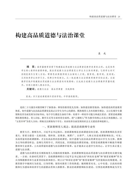 深耕课堂改革实践 构建高品质思政课堂——棠外初中党员教师袁成论文刊登在全国中文核心期刊《思想政治课教学》