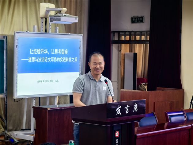 聚焦科研转化 赋能教师成长——棠外初中党员教师袁成受邀为双流区初中道德与法治教师作论文写作专题讲座