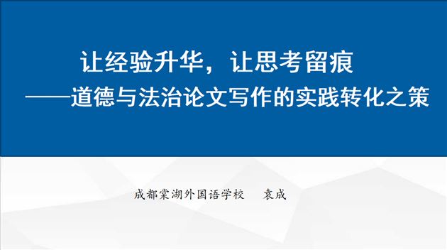 聚焦科研转化 赋能教师成长——棠外初中党员教师袁成受邀为双流区初中道德与法治教师作论文写作专题讲座