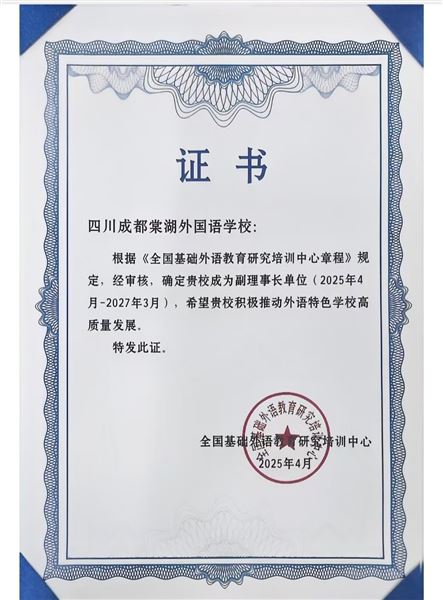 成都棠湖外国语学校经全国基础外语教育研究培训中心审核，正式成为副理事长单位