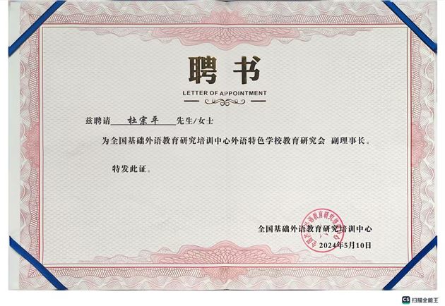 杜宗平校长受聘为外语特色学校教育研究会副理事长，李秀芳主任受聘为学术委员 