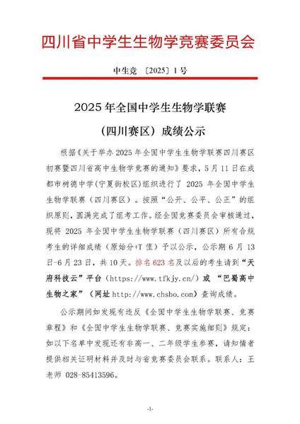 棠外学子在2025年全国中学生生物学联赛中取得佳绩