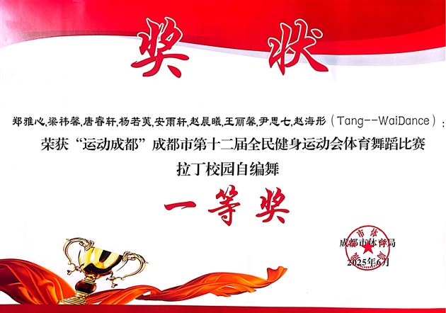 激情拉丁，舞动校园－棠外初中拉丁舞队荣获成都市体育舞蹈大赛一等奖 