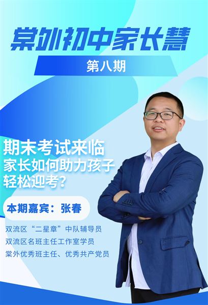 棠外初中家长慧（第8期）｜期末考试来临，家长如何助力孩子轻松迎考？